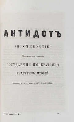 Осмнадцатый век. Исторический сборник / Издаваемый Петром Бартеневым (2-м тиснением). [В 4 кн.]. Кн. 1—4. М., 1869.